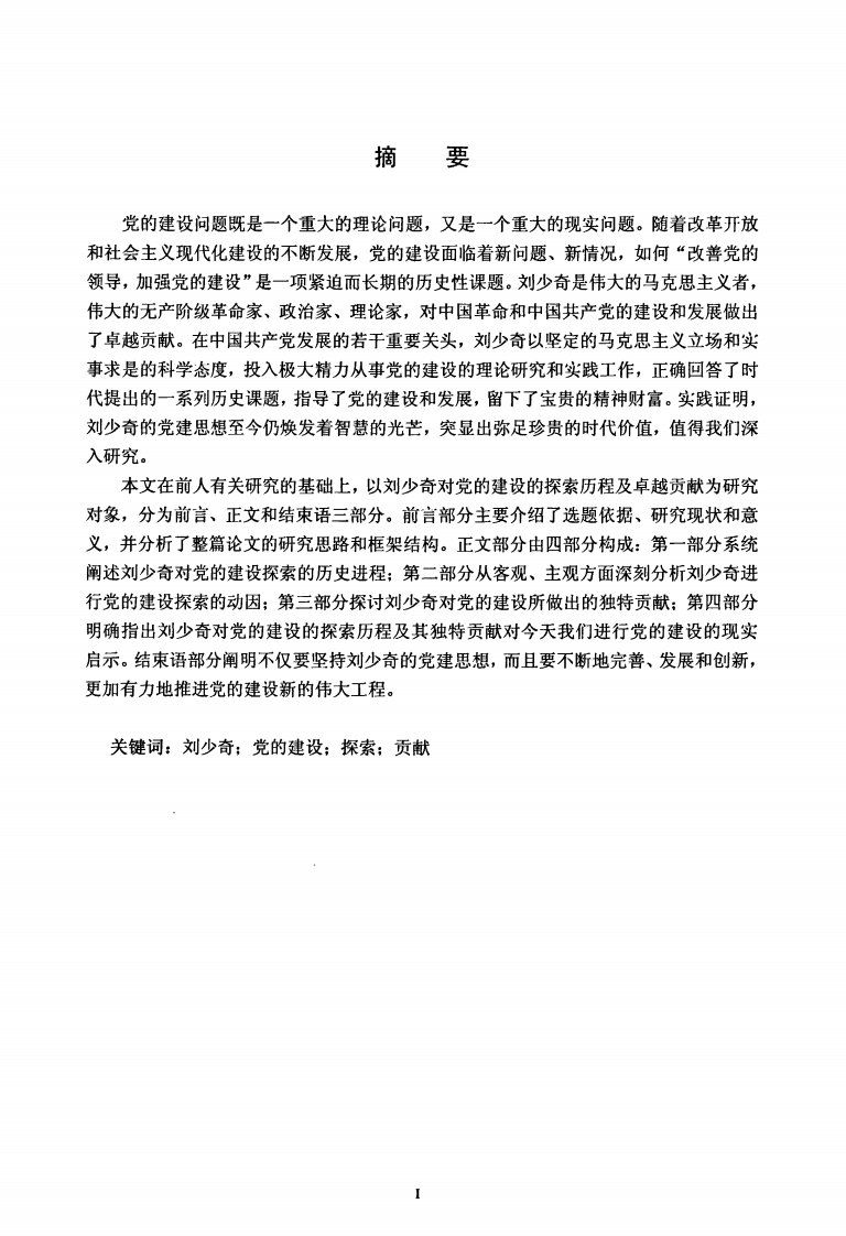 刘少奇对党的建设的探索历程及卓越贡献.pdf