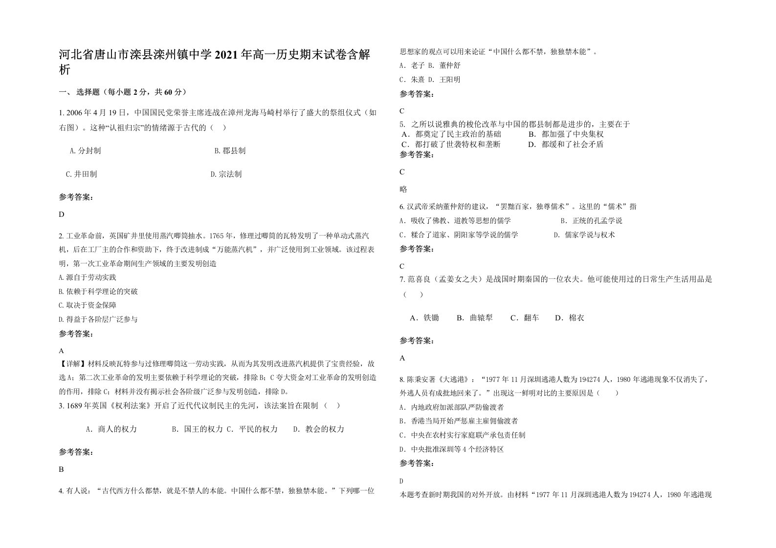 河北省唐山市滦县滦州镇中学2021年高一历史期末试卷含解析