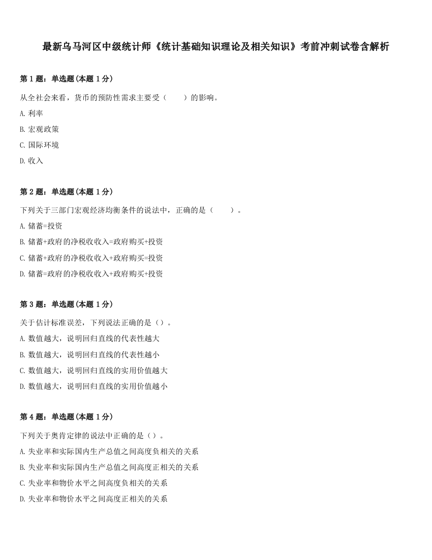 最新乌马河区中级统计师《统计基础知识理论及相关知识》考前冲刺试卷含解析