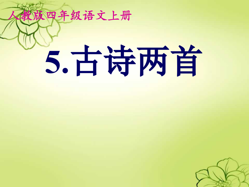 人教版四年级语文上册5《古诗两首》全省一等奖公开课PPT