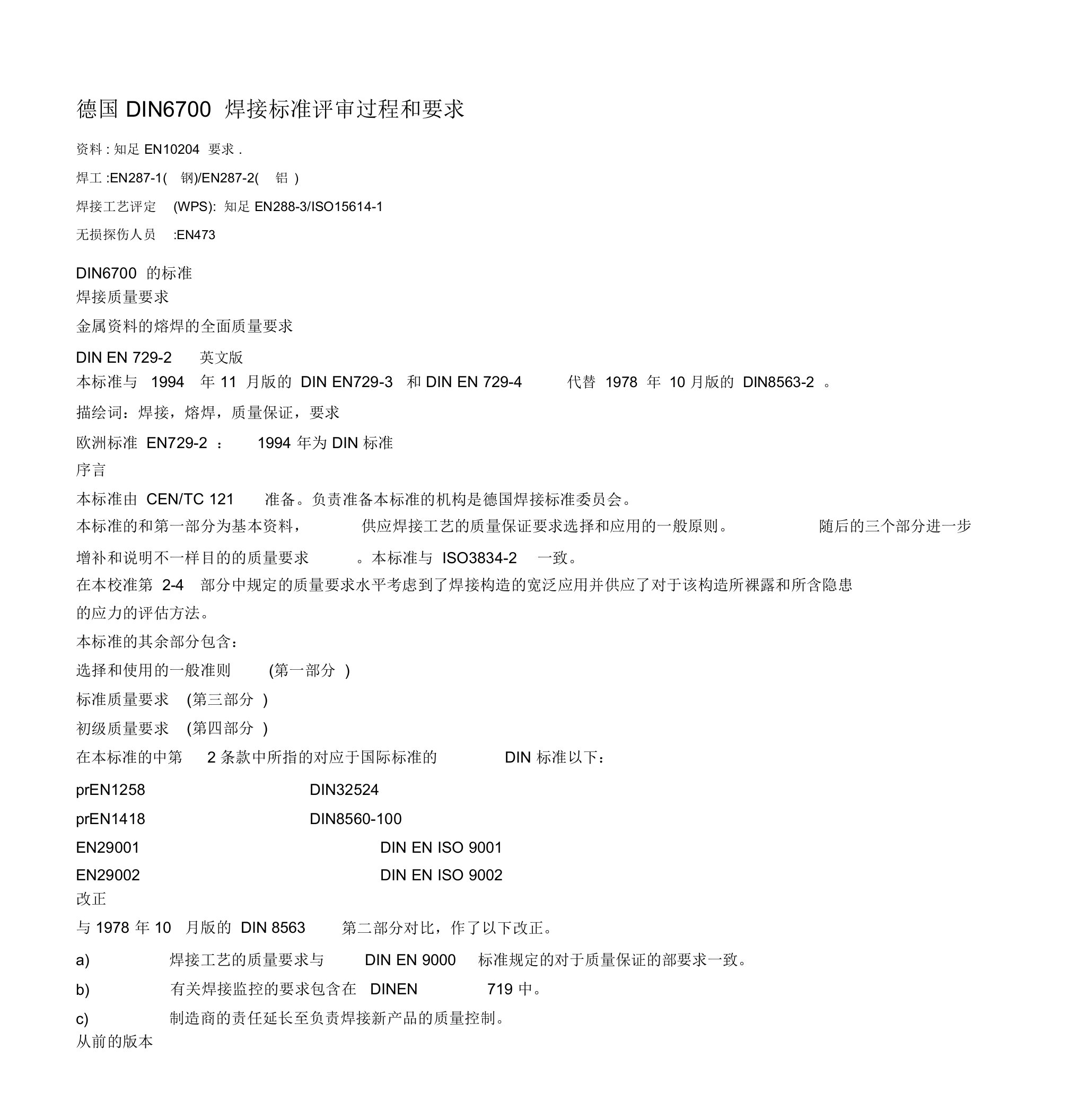 德国DIN6700焊接标准评审过程和要求