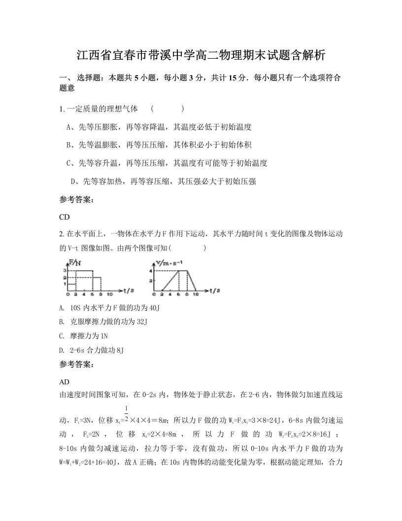 江西省宜春市带溪中学高二物理期末试题含解析