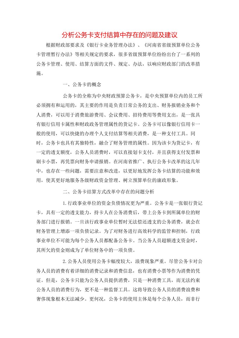 分析公务卡支付结算中存在的问题及建议