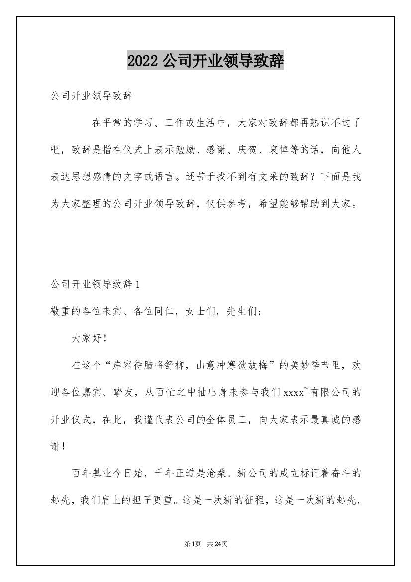 2022公司开业领导致辞_1