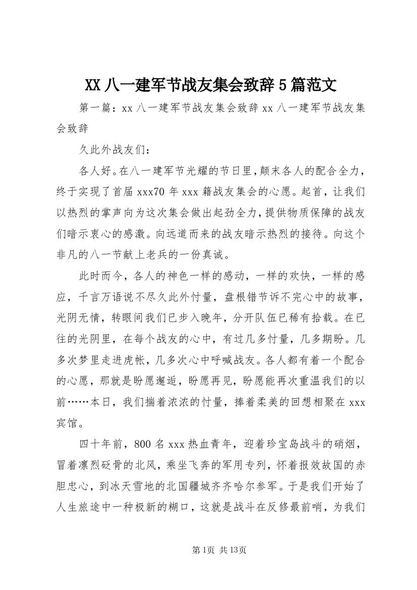 XX八一建军节战友集会致辞5篇范文