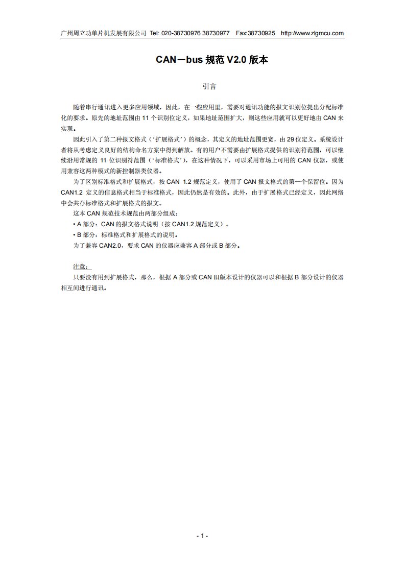 CAN总线协议V2(中文版).pdf