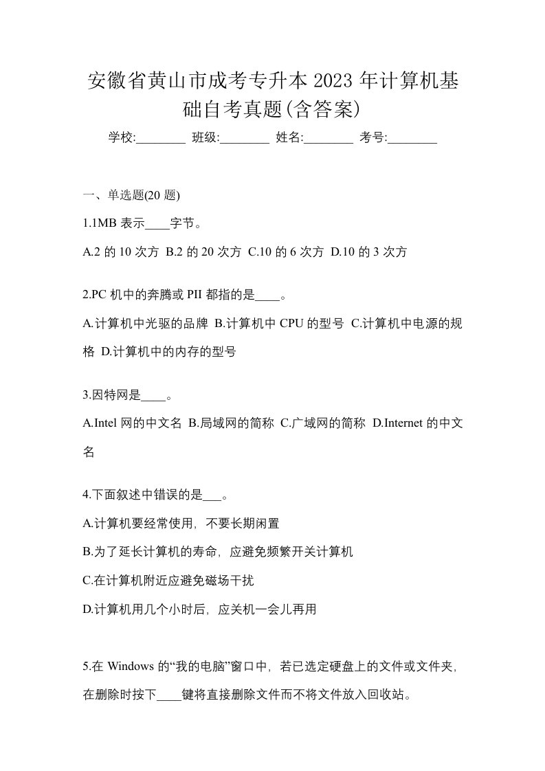 安徽省黄山市成考专升本2023年计算机基础自考真题含答案