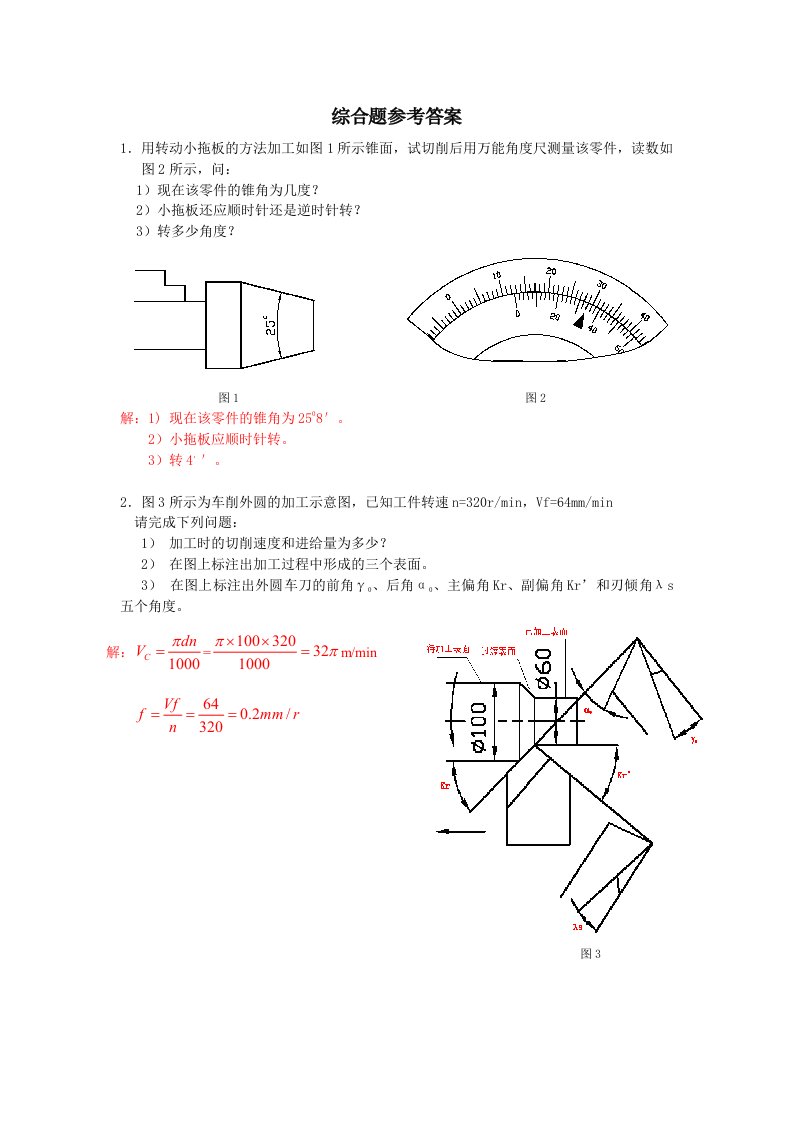 综合题答案机械制造技术