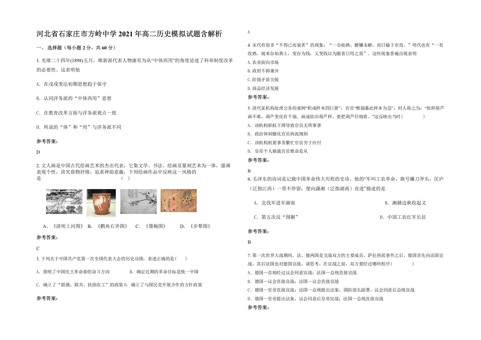 河北省石家庄市方岭中学2021年高二历史模拟试题含解析