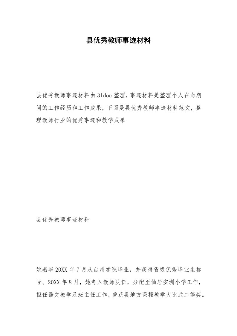 县优秀教师事迹材料