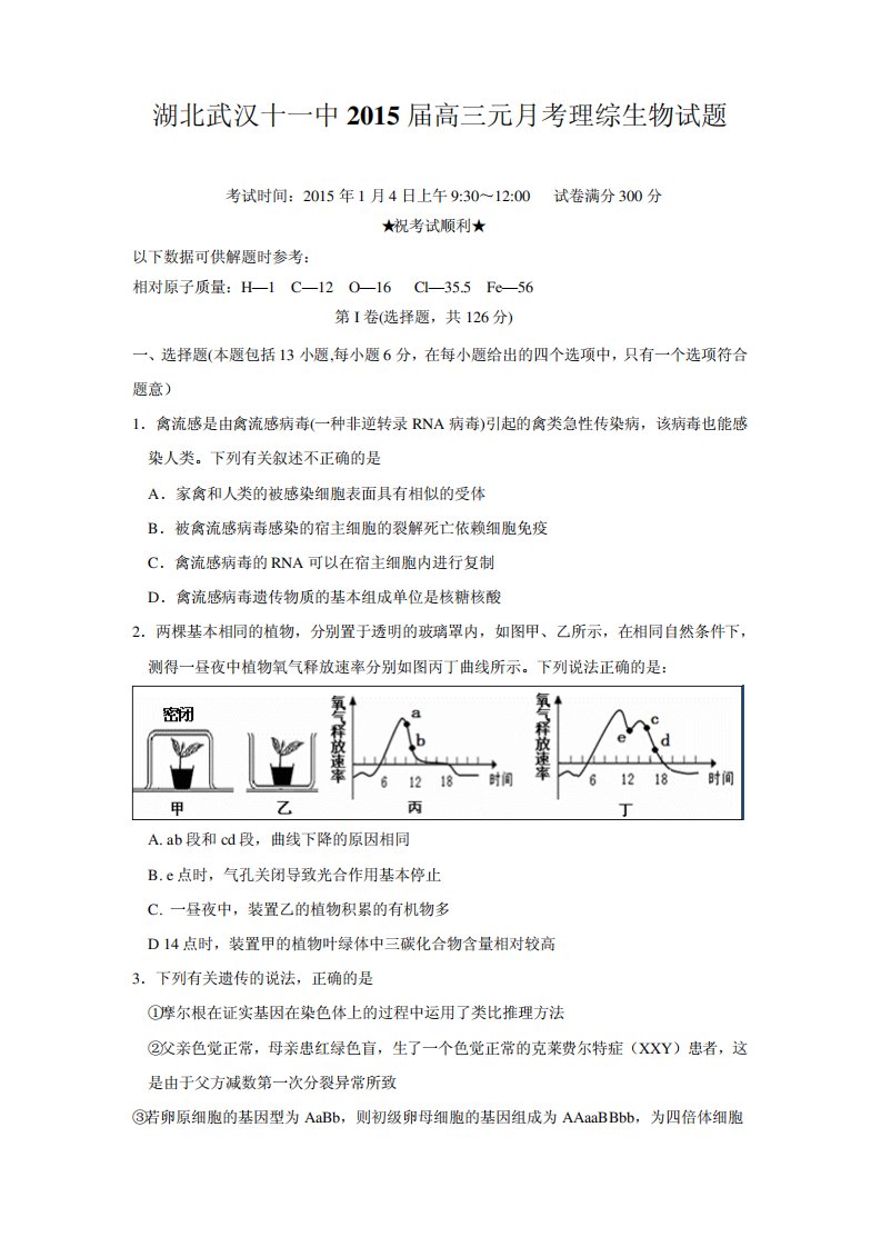 湖北武汉十一中高三元考生物试题