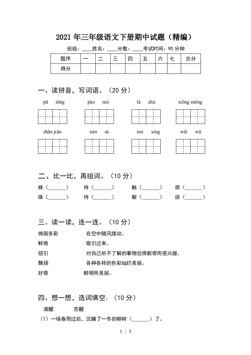 2021年三年级语文下册期中试题(精编)