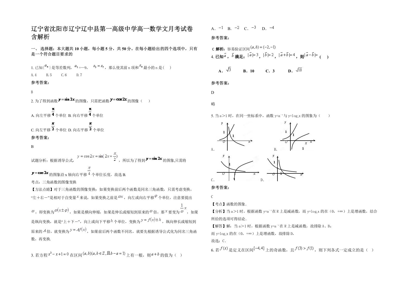 辽宁省沈阳市辽宁辽中县第一高级中学高一数学文月考试卷含解析