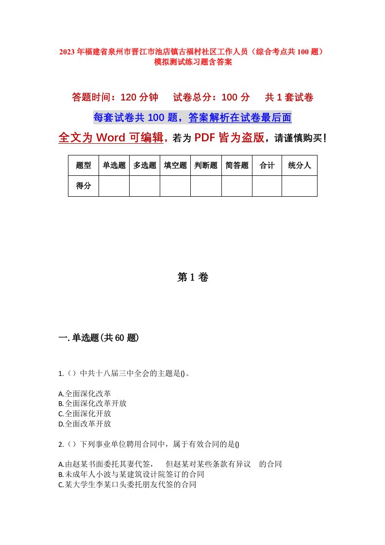 2023年福建省泉州市晋江市池店镇古福村社区工作人员综合考点共100题模拟测试练习题含答案