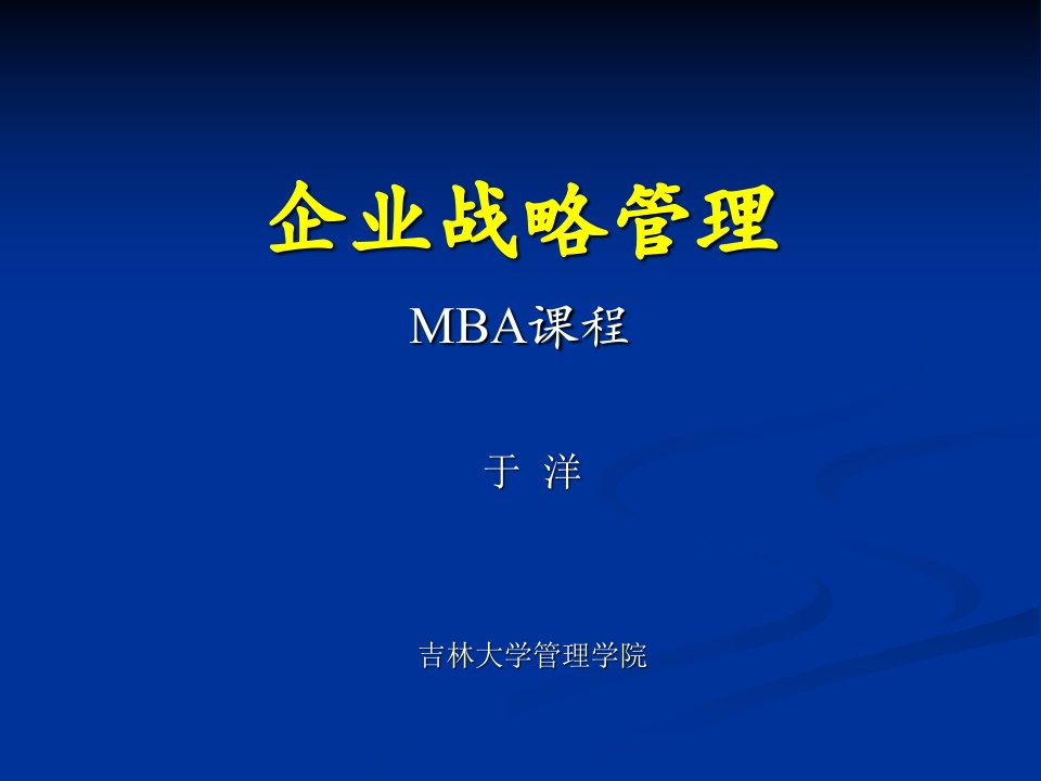 企业战略管理(MBA)