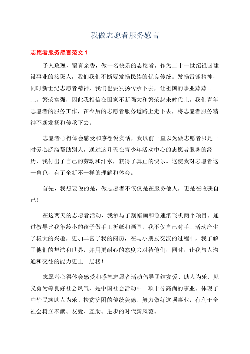 我做志愿者服务感言