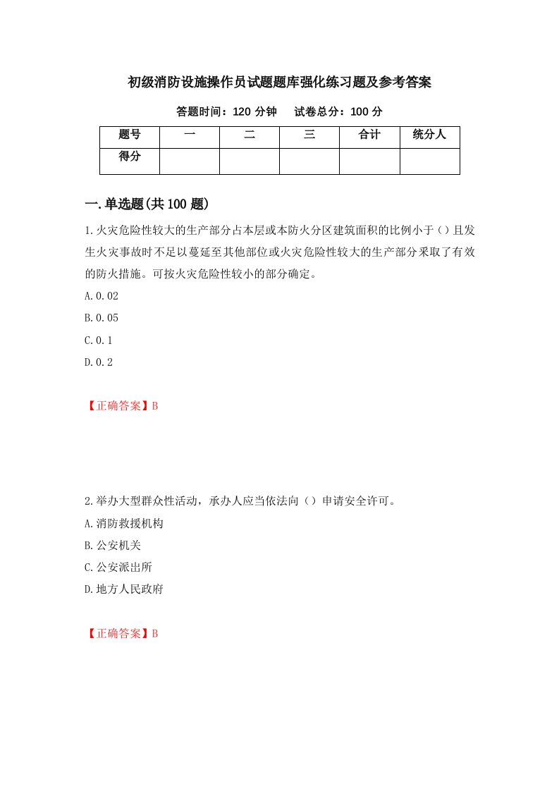 初级消防设施操作员试题题库强化练习题及参考答案第91版