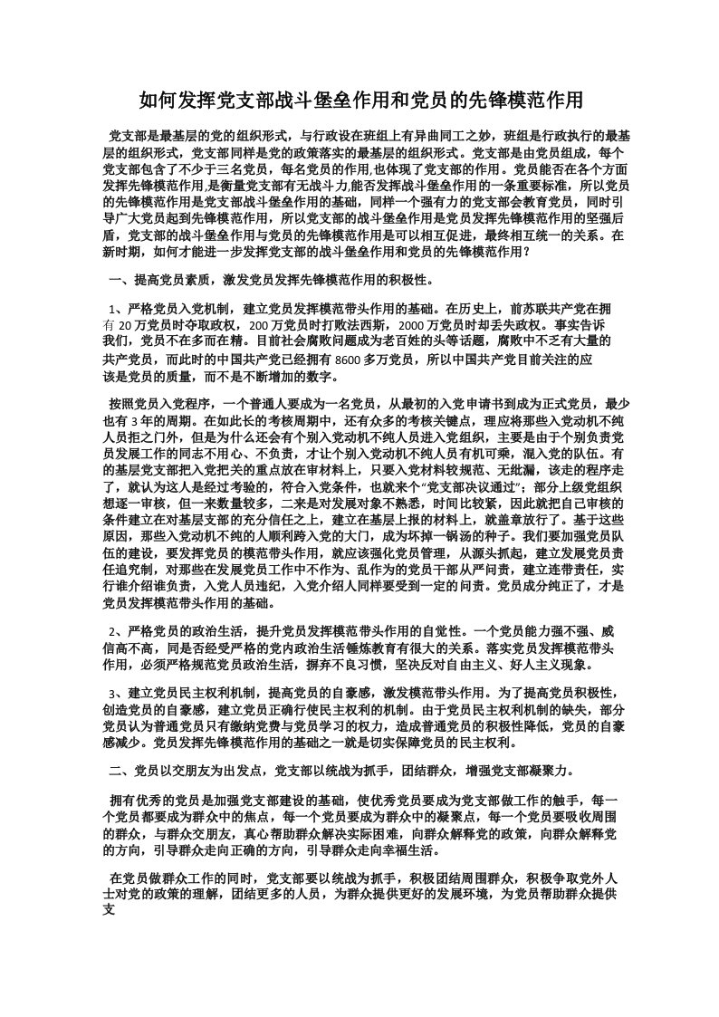 如何发挥党支部战斗堡垒作用和党员的先锋模范作用