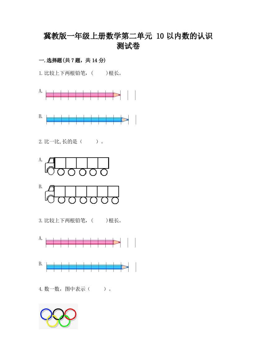 冀教版一年级上册数学第二单元-10以内数的认识-测试卷及参考答案【巩固】