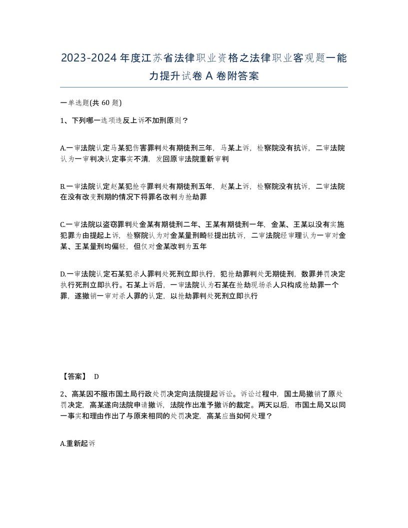 2023-2024年度江苏省法律职业资格之法律职业客观题一能力提升试卷A卷附答案