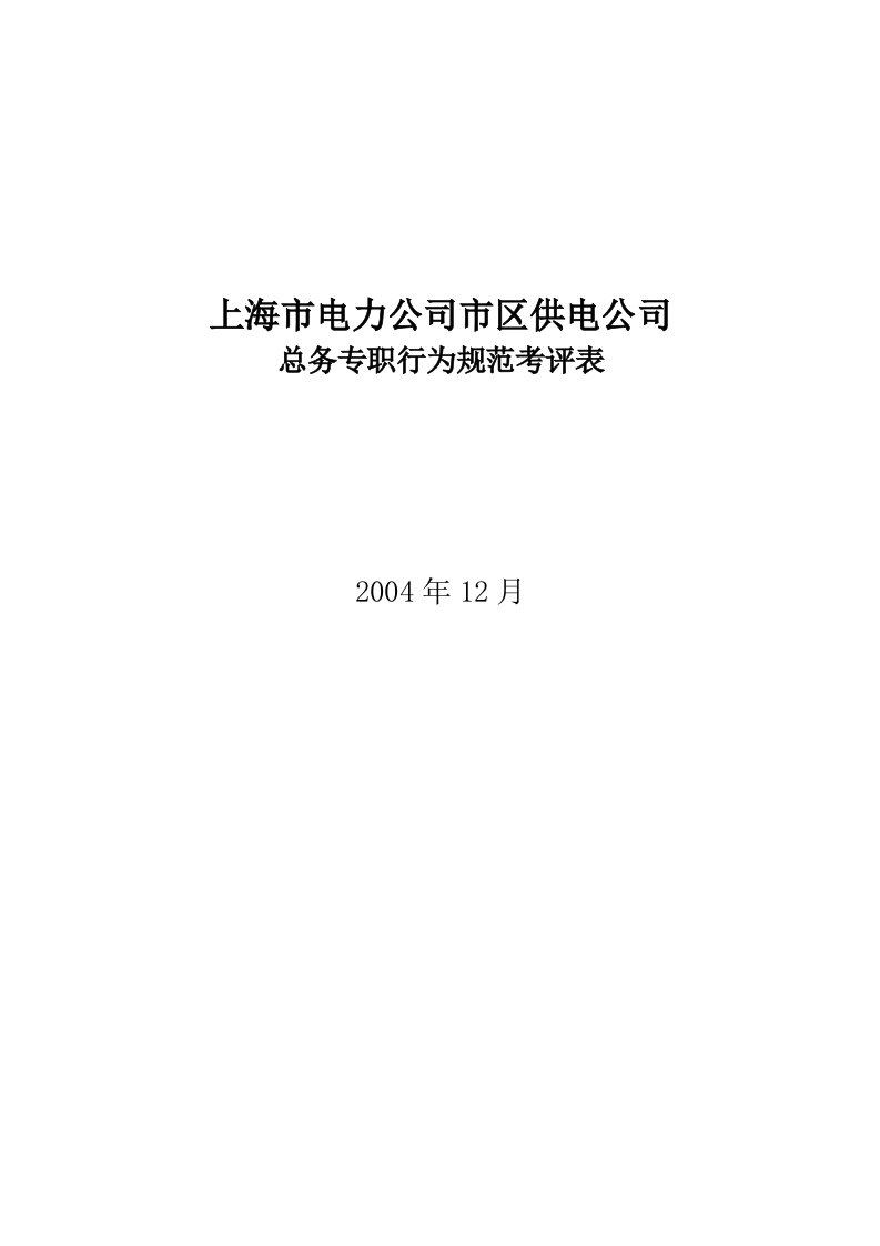 上海市市区供电公司班长行为规范考评表22