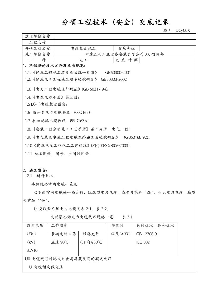 电缆敷设施工技术(安全)交底记录