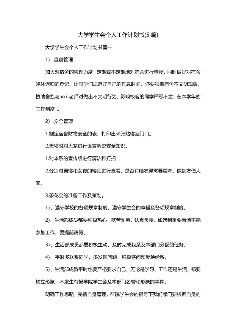 大学学生会个人工作计划书5篇