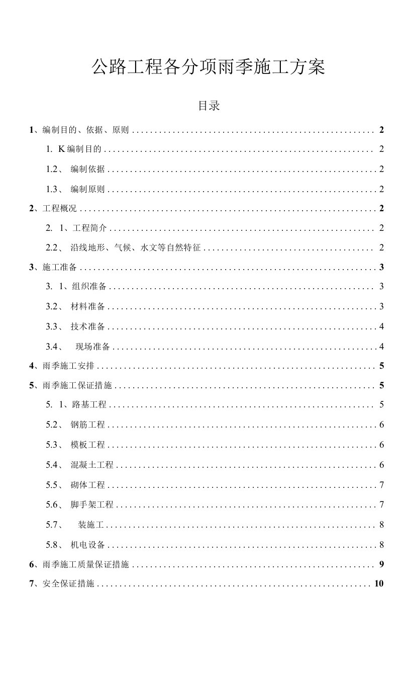 公路工程各分项雨季施工方案