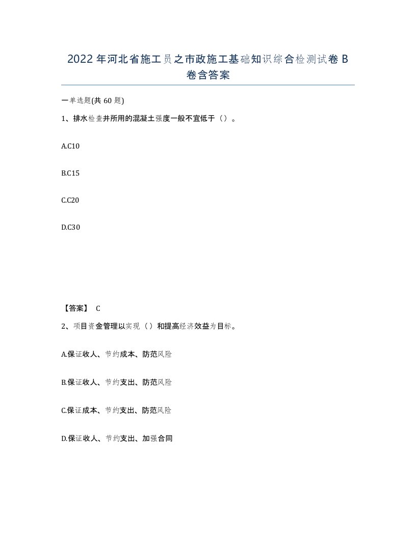 2022年河北省施工员之市政施工基础知识综合检测试卷B卷含答案