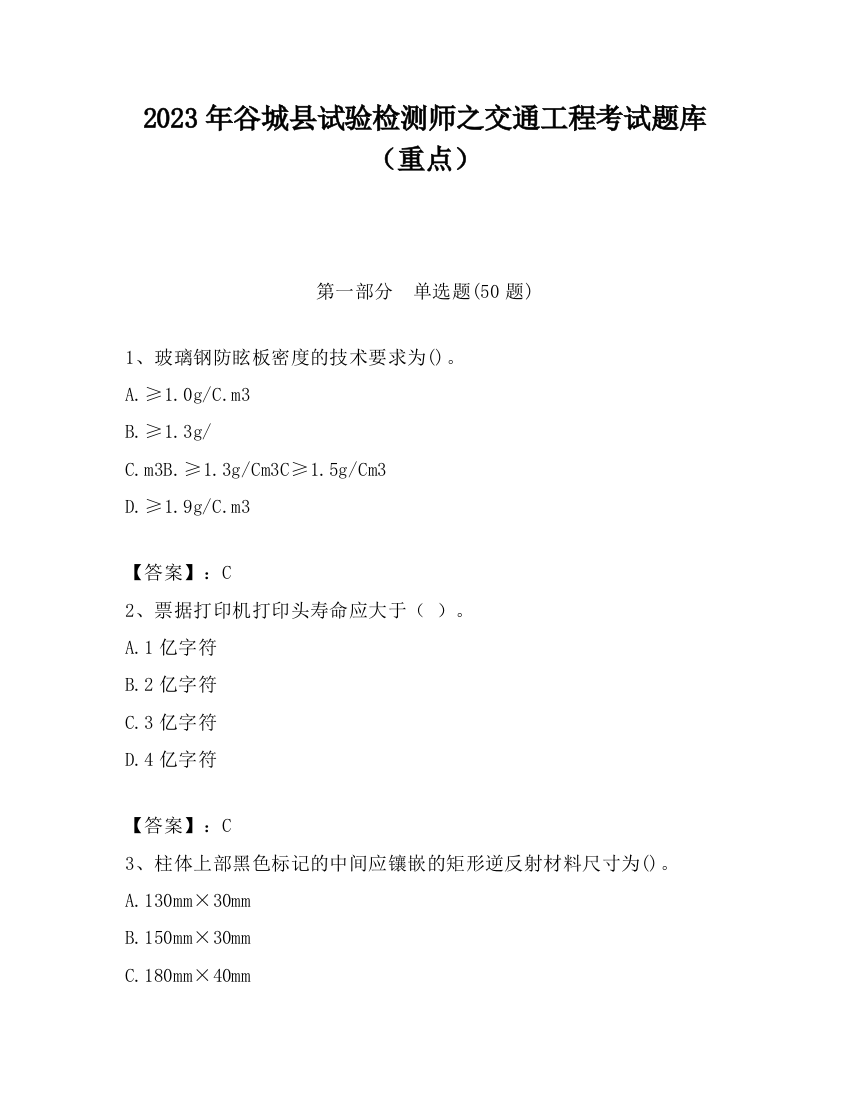 2023年谷城县试验检测师之交通工程考试题库（重点）