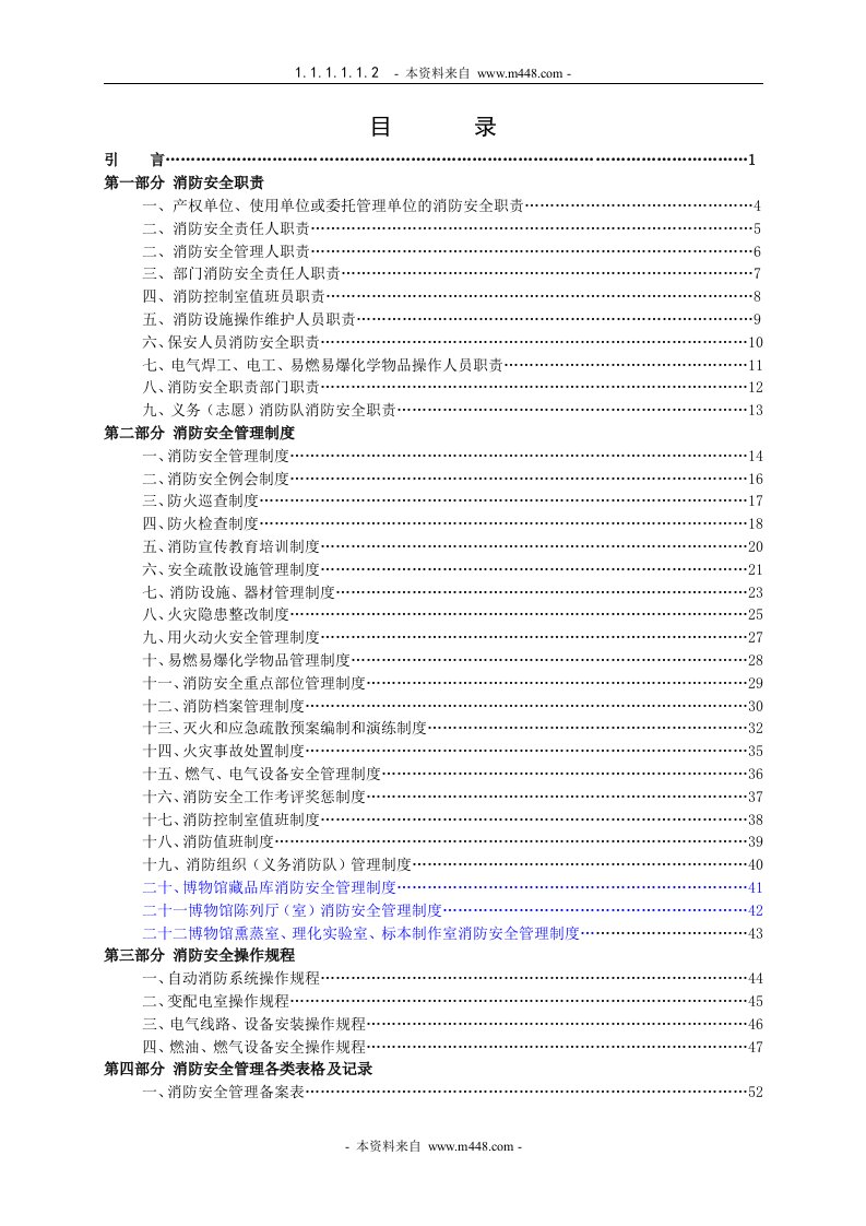 《博物馆消防安全管理制度、操作规程与管理表格汇编》(83页)-其它制度表格