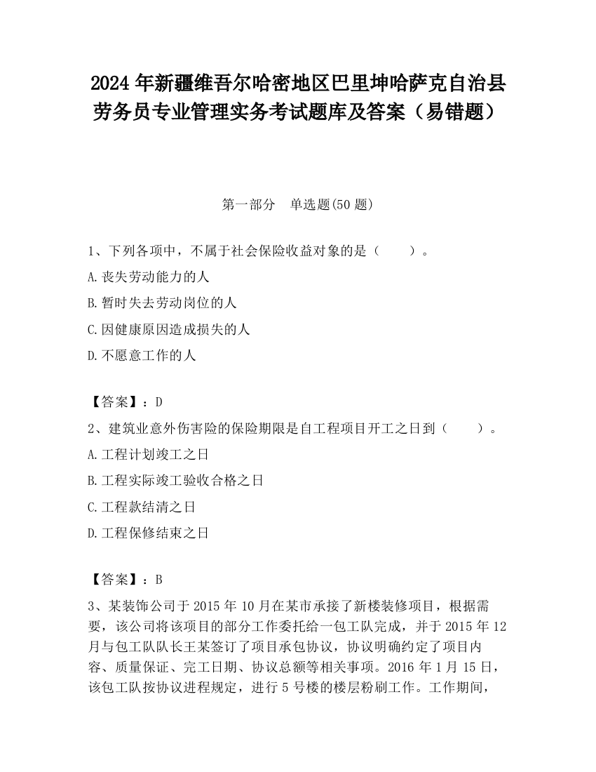 2024年新疆维吾尔哈密地区巴里坤哈萨克自治县劳务员专业管理实务考试题库及答案（易错题）