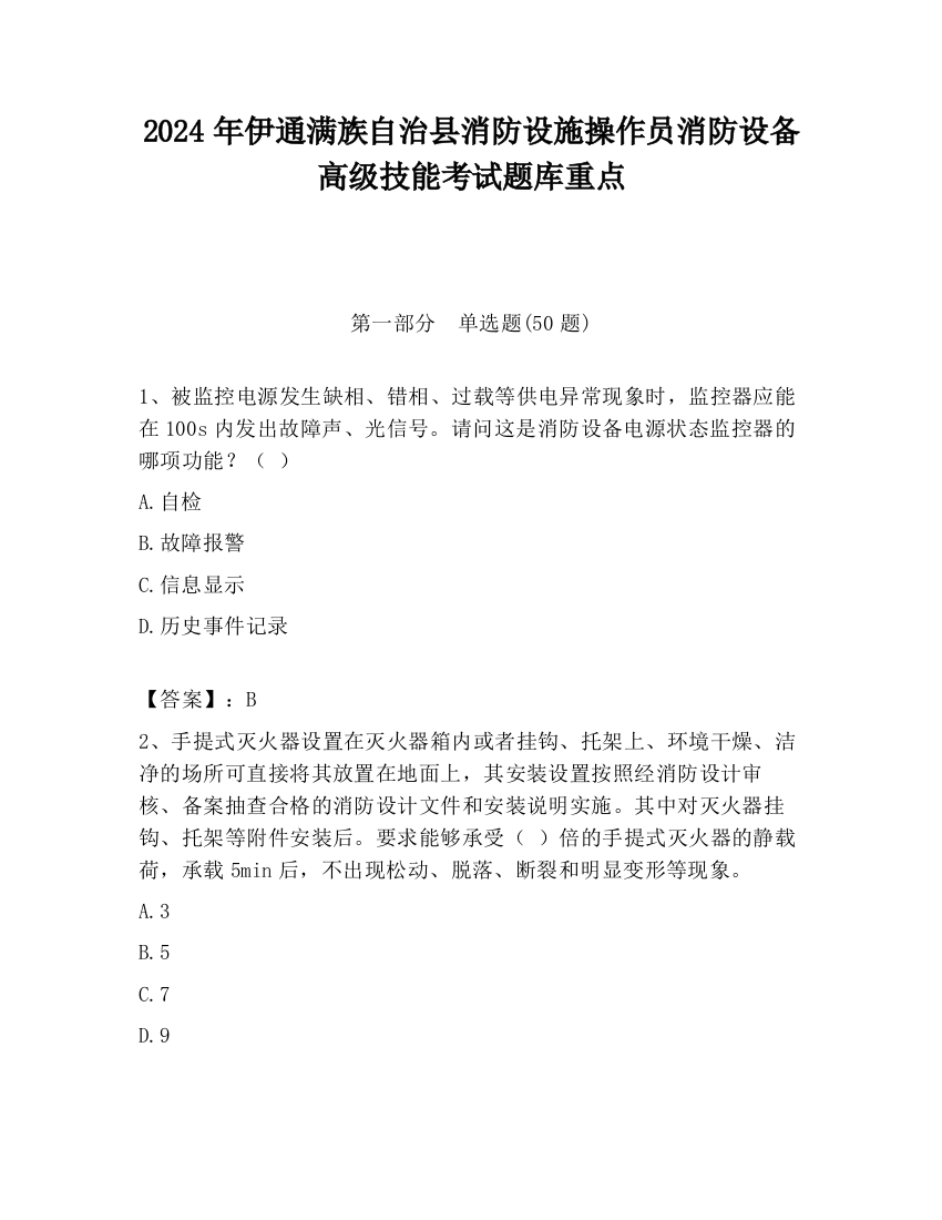 2024年伊通满族自治县消防设施操作员消防设备高级技能考试题库重点