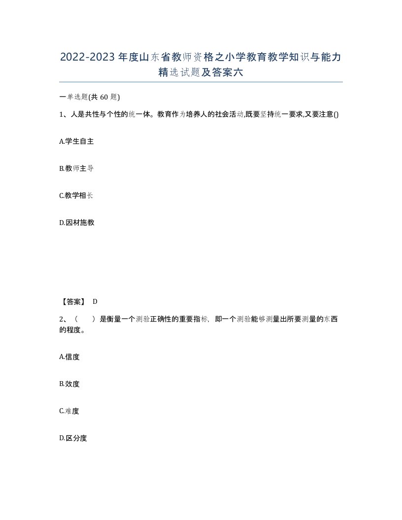 2022-2023年度山东省教师资格之小学教育教学知识与能力试题及答案六