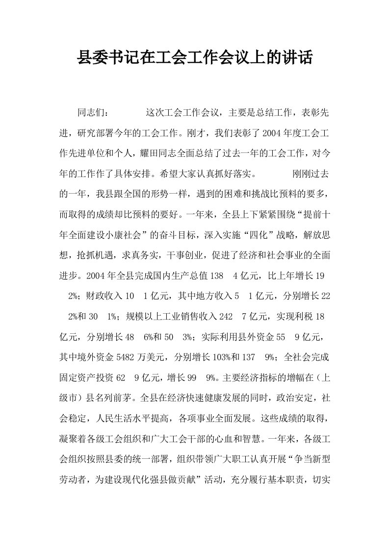 县委书记在工会工作会议上的讲话