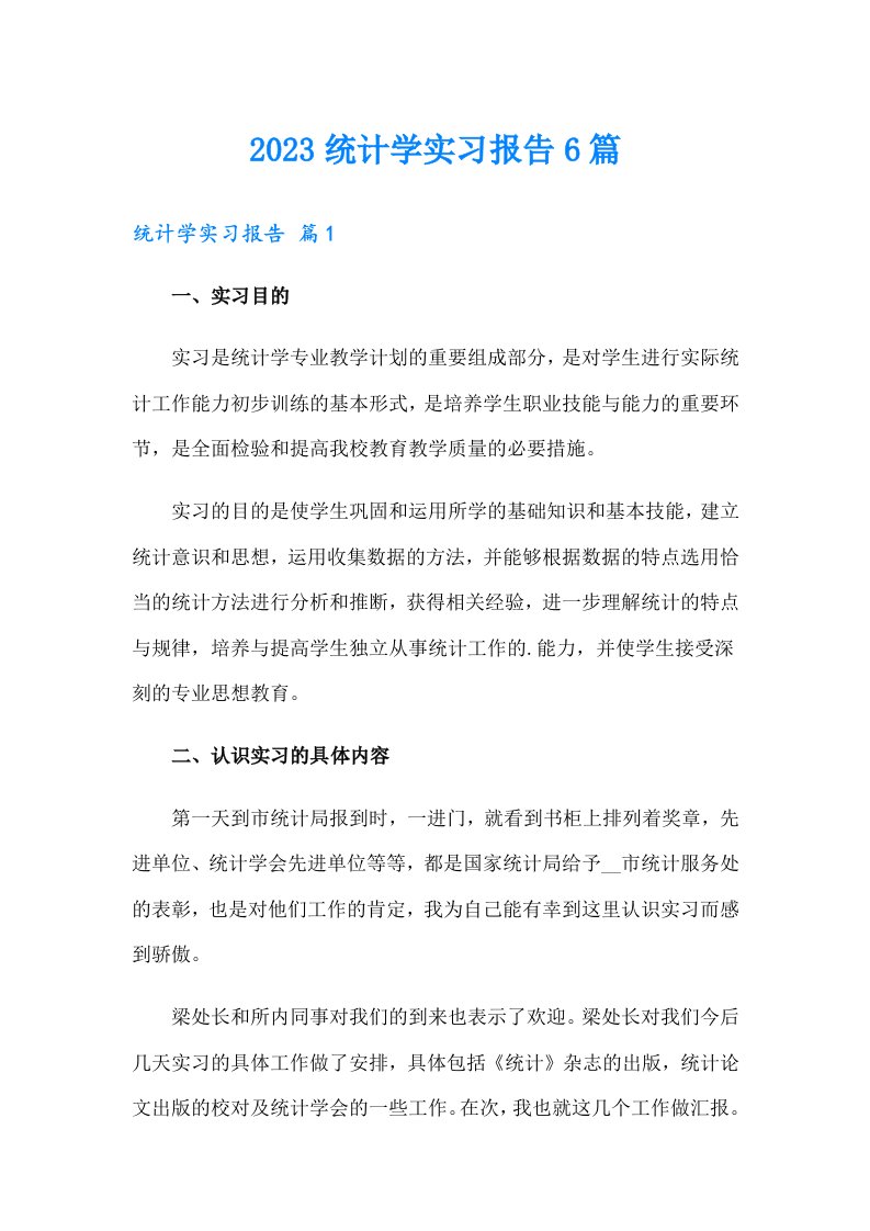 2023统计学实习报告6篇