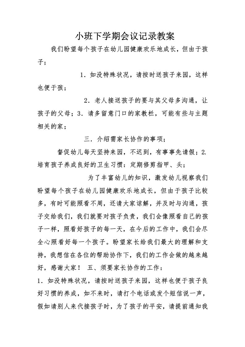 小班下学期会议记录教案