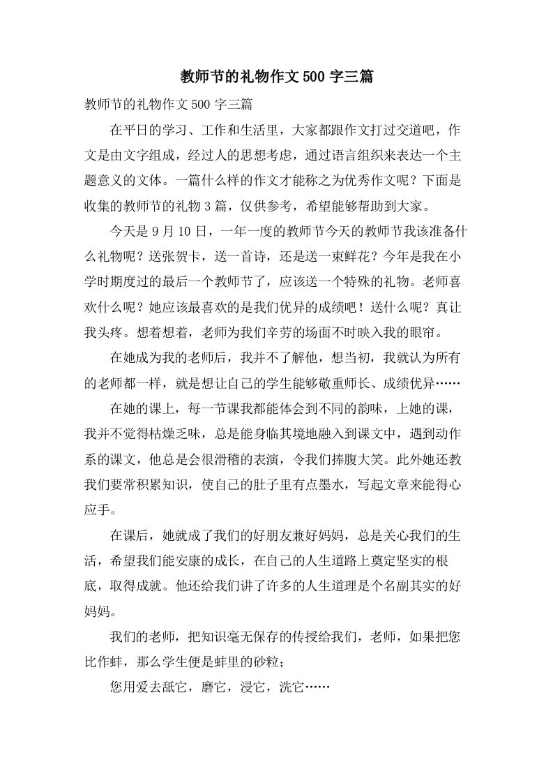 教师节的礼物作文500字三篇