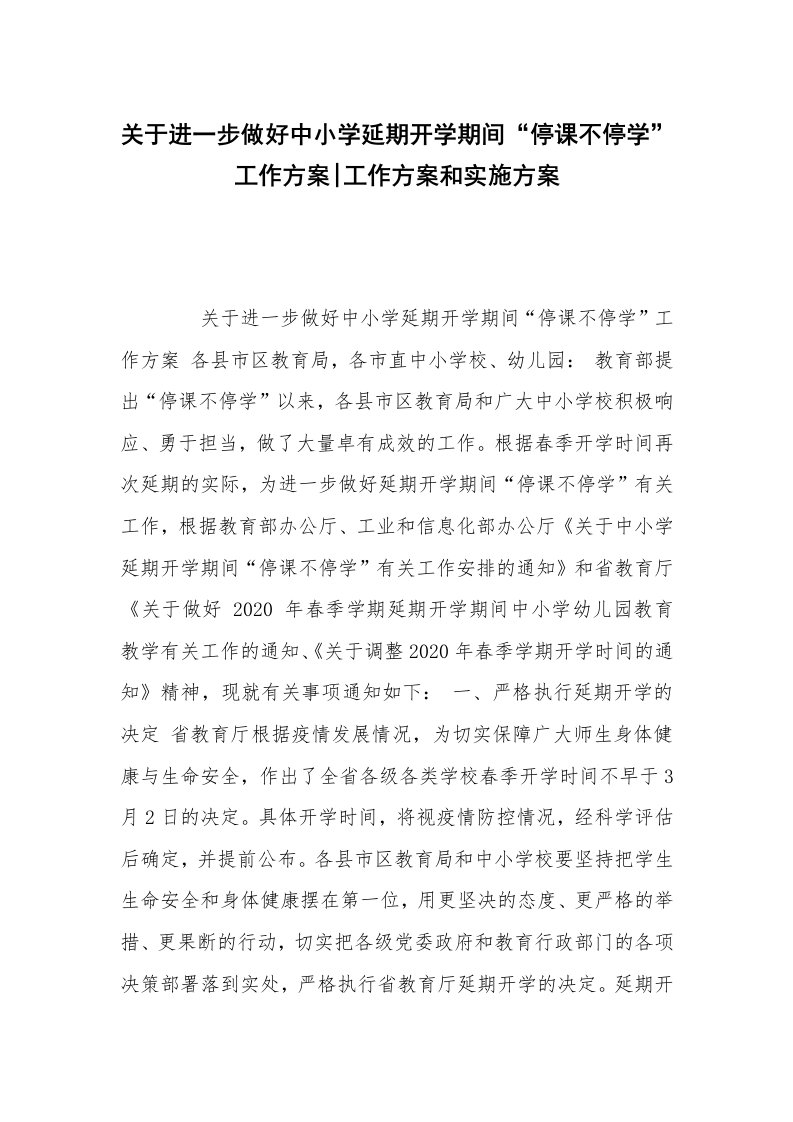 关于进一步做好中小学延期开学期间“停课不停学”工作方案-工作方案和实施方案