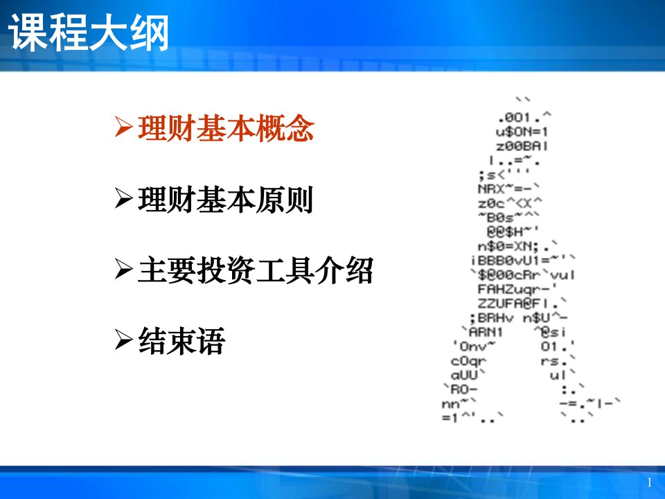 投资理财基础知识讲座ppt90页课件