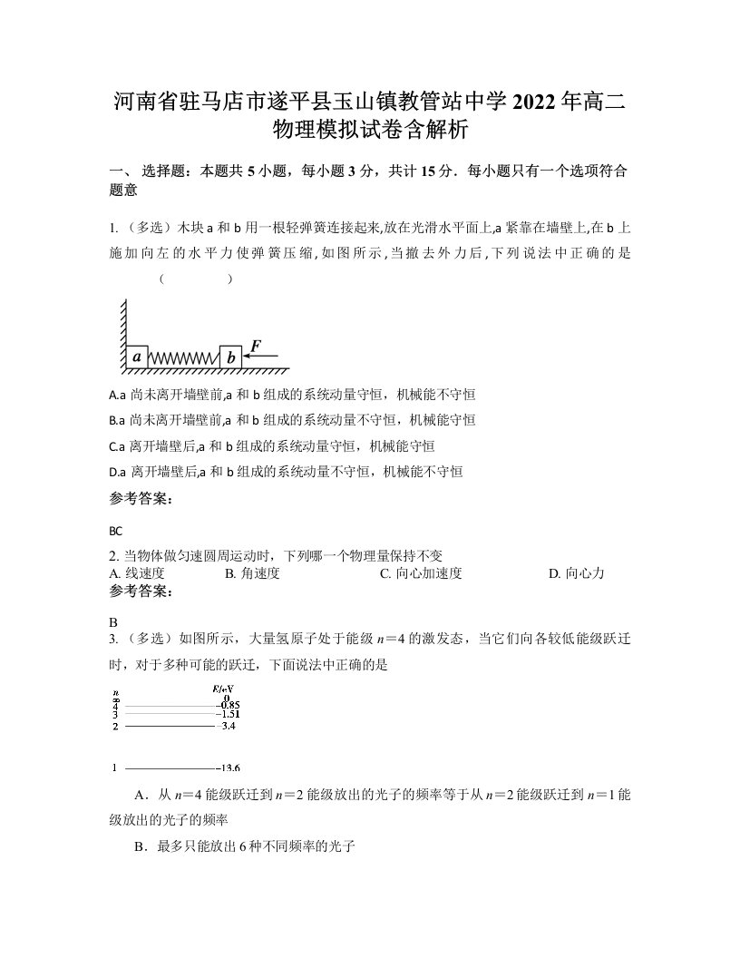 河南省驻马店市遂平县玉山镇教管站中学2022年高二物理模拟试卷含解析