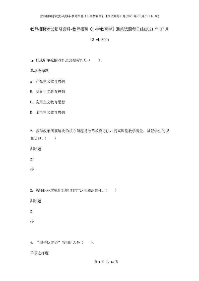 教师招聘考试复习资料-教师招聘小学教育学通关试题每日练2021年07月13日-500