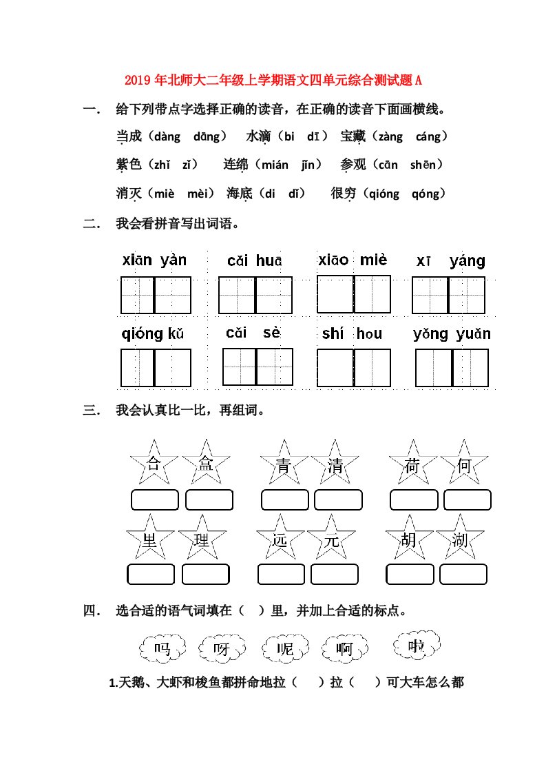 2019年北师大二年级上学期语文四单元综合测试题A