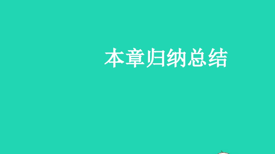 八年级数学上册第二章实数本章归纳总结课件新版北师大版