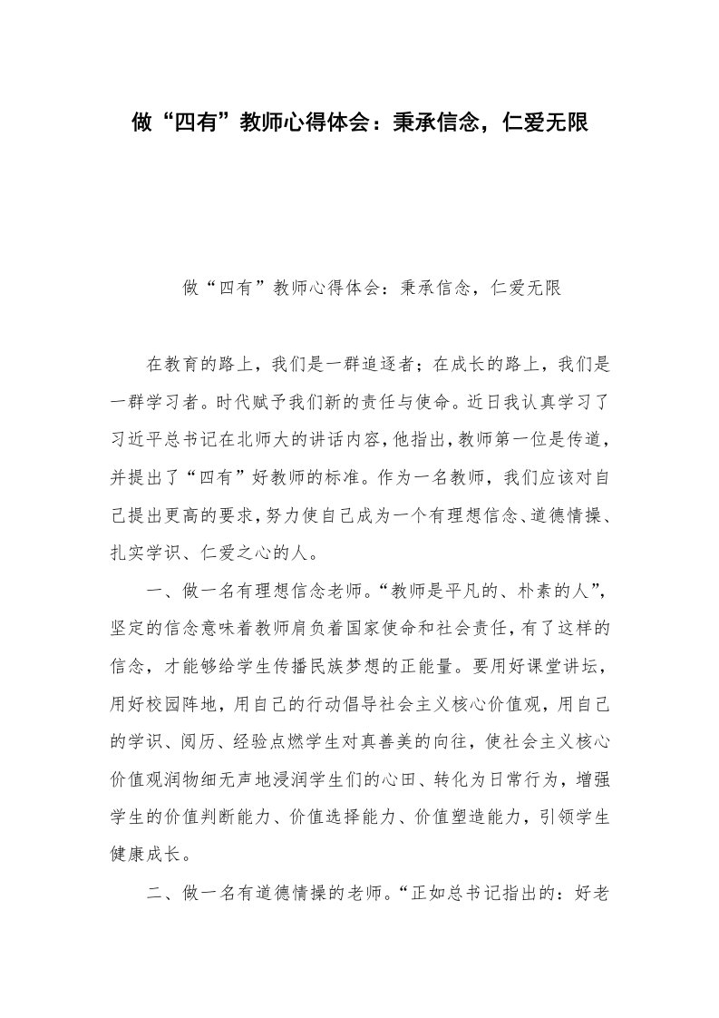 做“四有”教师心得体会：秉承信念，仁爱无限