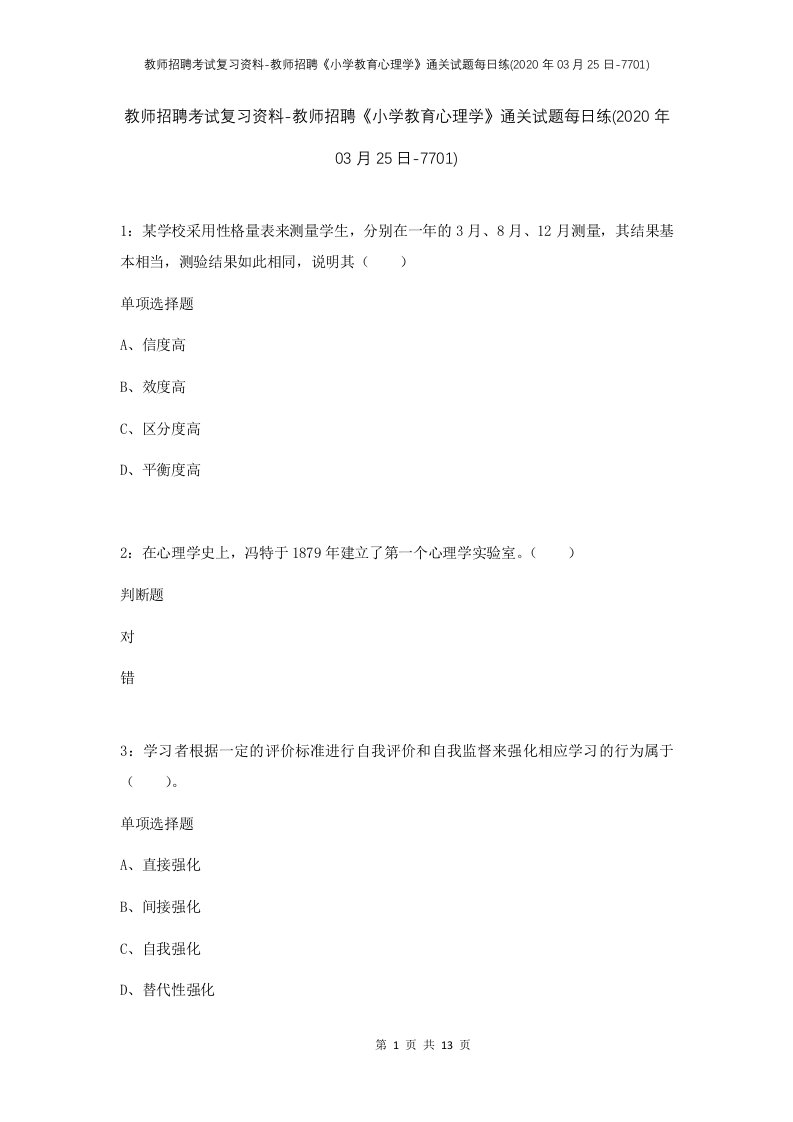 教师招聘考试复习资料-教师招聘小学教育心理学通关试题每日练2020年03月25日-7701