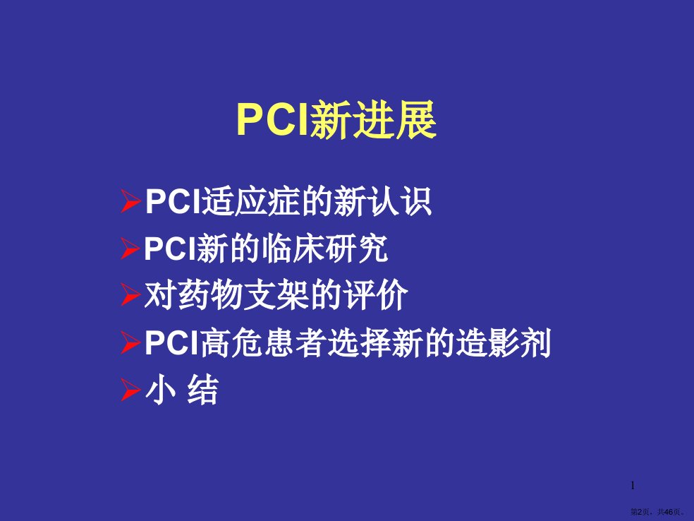 冠心病PCI新进展PPT课件PPT46页