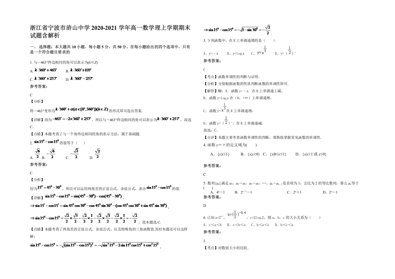 浙江省宁波市浒山中学2020-2021学年高一数学理上学期期末试题含解析