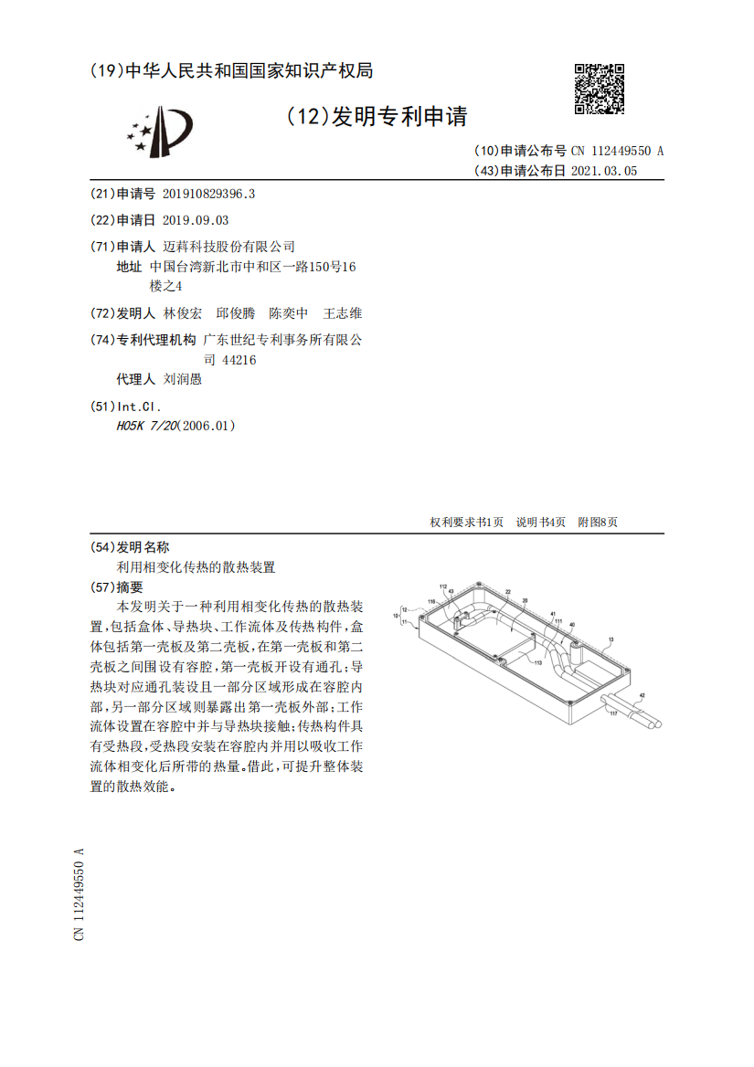 利用相变化传热的散热装置