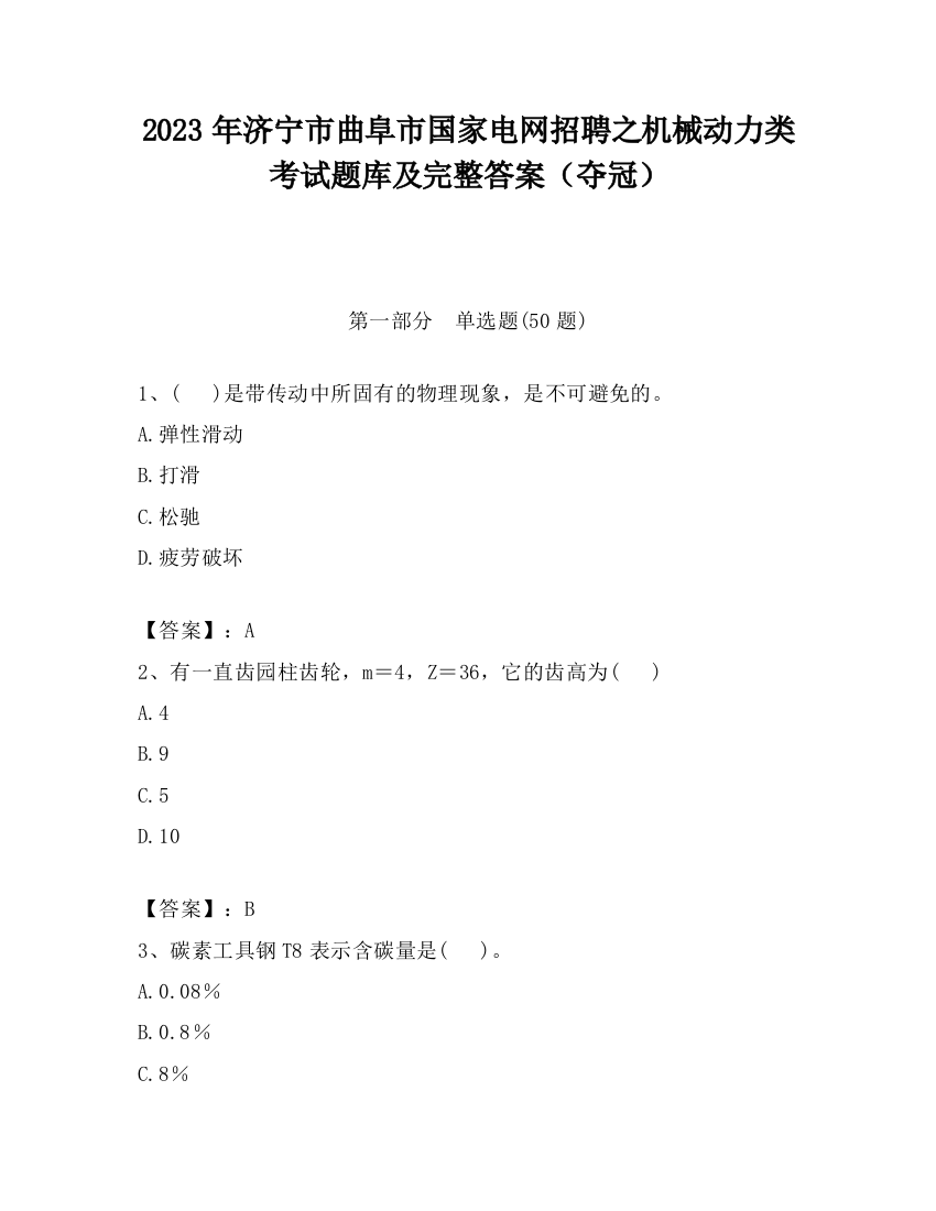 2023年济宁市曲阜市国家电网招聘之机械动力类考试题库及完整答案（夺冠）